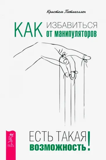 Кристель Петиколлен - Как избавиться от манипуляторов. Есть такая возможность Кристель Петиколлен - Как избавиться от манипуляторов. Есть такая возможность обложка книги