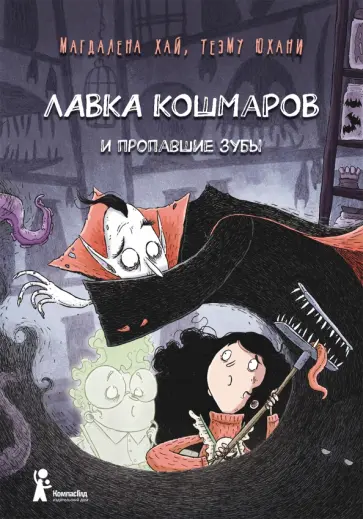 Магдалена Хай - Лавка кошмаров и пропавшие зубы Магдалена Хай - Лавка кошмаров и пропавшие зубы обложка книги