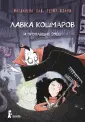 Лавка кошмаров