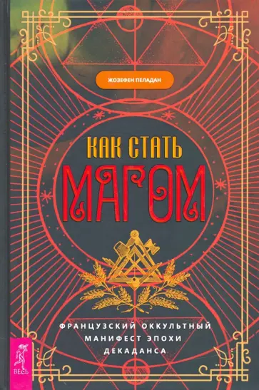 Жозефен Пеладан - Как стать магом. Французский оккультный манифест эпохи декаданса обложка книги