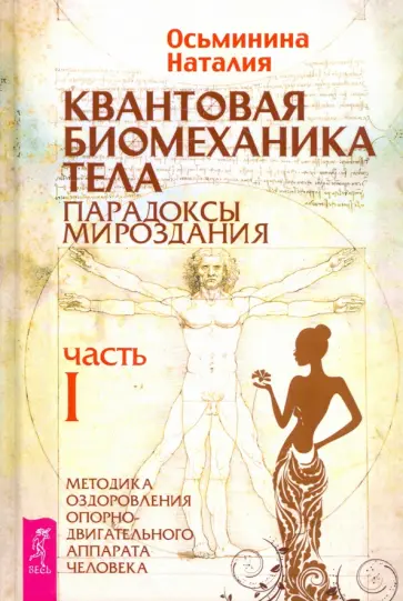 Наталия Осьминина - Квантовая биомеханика тела. Методика оздоровления опорно-двигательного аппарата. Часть 1 обложка книги