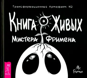 Александр Рей - Книга Живых Мистера Фримена. Трансформационный артефакт №2 обложка книги