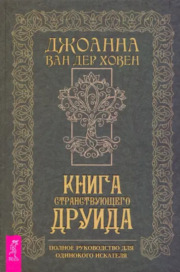 ван дер Ховен Джоанна - Книга странствующего друида. Полное руководство для одинокого искателя обложка книги