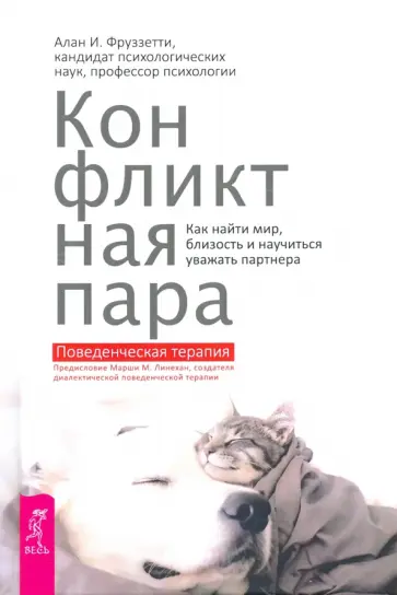 Конфликтная пара. Как найти мир и научиться уважать партнера. Поведенческая терапия обложка книги