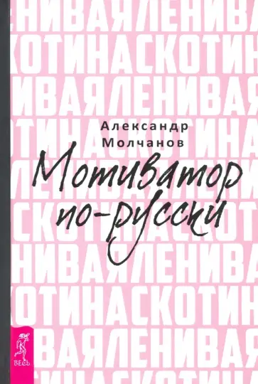 Александр Молчанов - Ленивая скотина. Мотиватор по-русски обложка книги