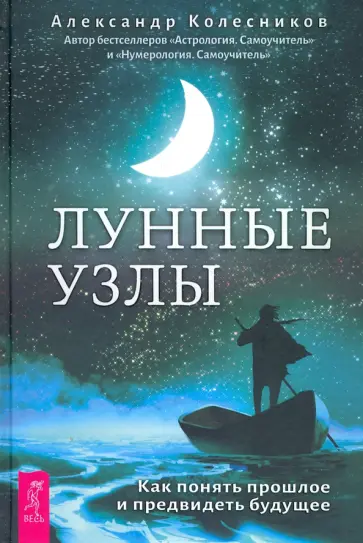 Александр Колесников - Лунные узлы. Как понять прошлое и предвидеть будущее Александр Колесников - Лунные узлы. Как понять прошлое и предвидеть будущее обложка книги