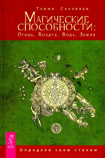 Тэмми Салливан - Магические способности. Огонь, Воздух, Вода, Земля. Определи свою стихию обложка книги