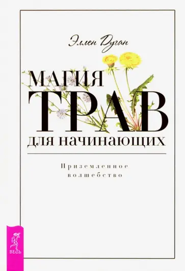 Эллен Дуган - Магия трав для начинающих. Приземленное волшебство обложка книги