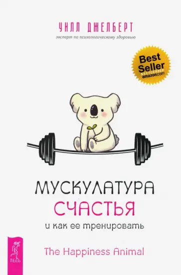 Уилл Джелберт - Мускулатура счастья и как ее тренировать Уилл Джелберт - Мускулатура счастья и как ее тренировать обложка книги