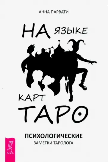 Анна Парвати - На языке карт Таро. Психологические заметки таролога Анна Парвати - На языке карт Таро. Психологические заметки таролога обложка книги