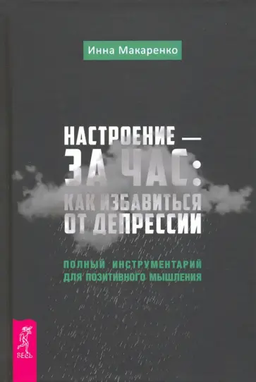 Инна Макаренко - Настроение - за час. Как избавиться от депрессии. Полный инструментарий для позитивного мышления обложка книги