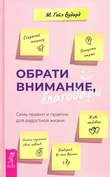 Гейл Вудард - Обрати внимание, благодари. Семь правил и практик для радостной жизни обложка книги