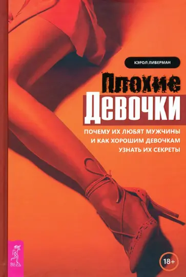 Кэрол Либерман - Плохие девочки. Почему их любят мужчины и как хорошим девочкам узнать их секреты Кэрол Либерман - Плохие девочки. Почему их любят мужчины и как хорошим девочкам узнать их секреты обложка книги