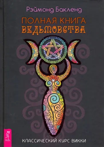 Рэймонд Бакленд - Полная книга ведьмовства. Классический курс Викки Рэймонд Бакленд - Полная книга ведьмовства. Классический курс Викки обложка книги