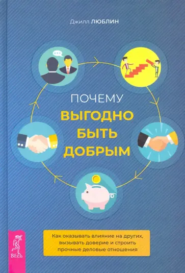 Джилл Люблин - Почему выгодно быть добрым. Как оказывать влияние на других, вызывать доверие Джилл Люблин - Почему выгодно быть добрым. Как оказывать влияние на других, вызывать доверие обложка книги
