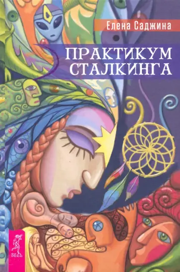 Елена Саджина - Практикум сталкинга обложка книги