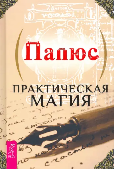 Папюс - Практическая магия обложка книги