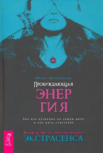 Айгуль Хуснетдинова - Пробуждающая энергия. Как все устроено на самом деле и как жить счастливо обложка книги