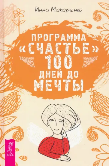 Инна Макаренко - Программа "Счастье". 100 дней до мечты обложка книги