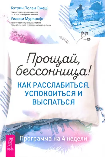 Ожеш, Муркрофт - Прощай, бессонница! Как расслабиться, успокоиться и выспаться. Программа на 4 недели Ожеш, Муркрофт - Прощай, бессонница! Как расслабиться, успокоиться и выспаться. Программа на 4 недели обложка книги