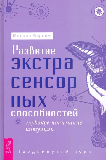 Мелани Барнем - Развитие экстрасенсорных способностей. Глубокое понимание интуиции. Продвинутый курс обложка книги