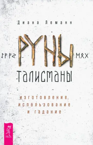 Диана Леманн - Руны-талисманы. Изготовление, использование и гадание Диана Леманн - Руны-талисманы. Изготовление, использование и гадание обложка книги