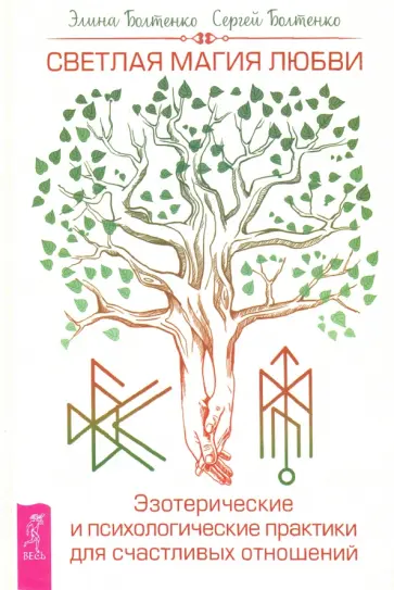 Болтенко, Болтенко - Светлая магия любви. Эзотерические и психологические практики для счастливых отношений Болтенко, Болтенко - Светлая магия любви. Эзотерические и психологические практики для счастливых отношений обложка книги