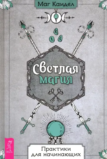 Каидел Маг - Светлая магия. Практики для начинающих обложка книги