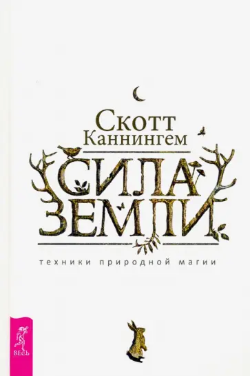 Скотт Каннингем - Сила Земли. Техники природной магии Скотт Каннингем - Сила Земли. Техники природной магии обложка книги
