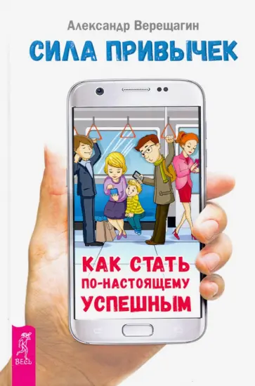 Александр Верещагин - Сила привычек: как стать по-настоящему успешным обложка книги