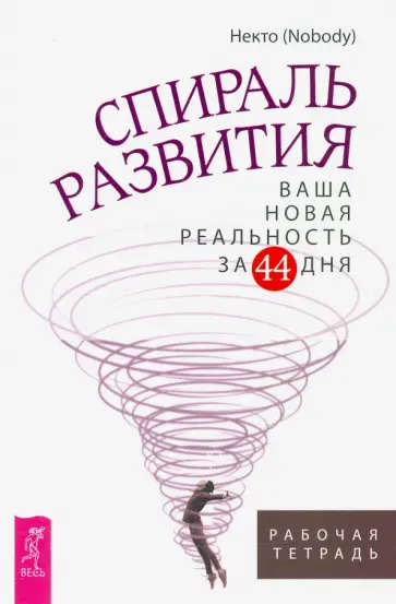 (Nobody) Некто - Спираль развития. Ваша новая реальность за 44 дня. Рабочая тетрадь обложка книги