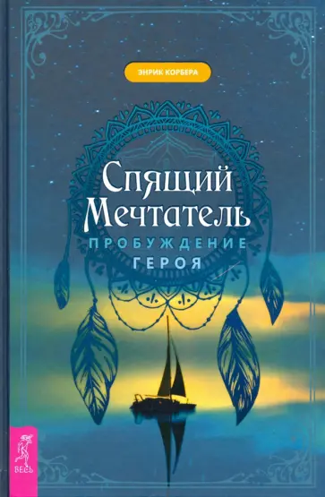 Энрик Корбера - Спящий мечтатель. Пробуждение героя обложка книги