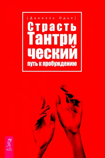Даниэль Одье - Страсть. Тантрический путь к пробуждению обложка книги