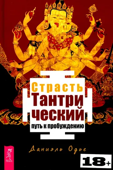 Даниэль Одье - Страсть. Тантрический путь к пробуждению обложка книги