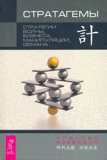 Алексей Воеводин - Стратагемы. Стратегии войны, бизнеса, манипуляции, обмана обложка книги