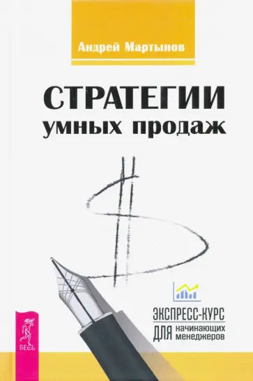 Андрей Мартынов - Стратегии умных продаж. Экспресс-курс для начинающих менеджеров обложка книги
