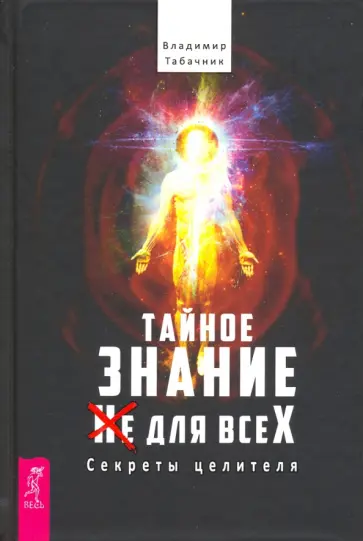Владимир Табачник - Тайное знание (не) для всех. Секреты целителя обложка книги