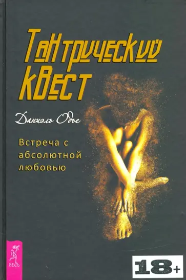 Даниэль Одье - Тантрический квест. Встреча с абсолютной любовью обложка книги
