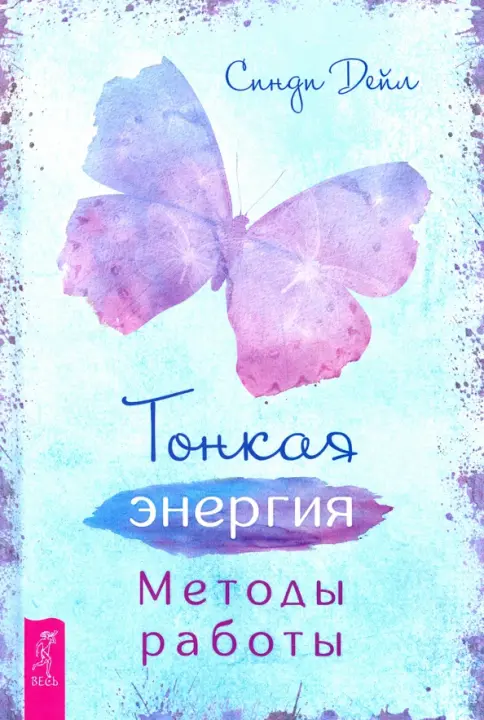 Книга: Тонкая энергия. Методы работы - Синди Дейл. Купить книгу, читать рецензии | Лабиринт