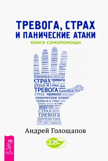 Андрей Голощапов - Тревога, страх и панические атаки. Книга самопомощи обложка книги