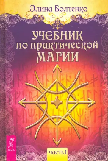 Элина Болтенко - Учебник по практической магии. Часть 1 Элина Болтенко - Учебник по практической магии. Часть 1 обложка книги