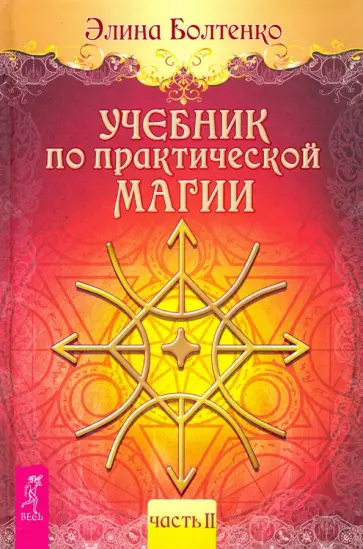 Элина Болтенко - Учебник по практической магии. Том 2 Элина Болтенко - Учебник по практической магии. Том 2 обложка книги