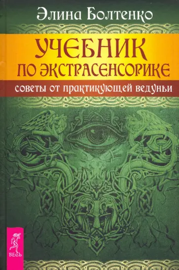 Элина Болтенко - Учебник по экстрасенсорике. Советы от практикующей ведуньи обложка книги