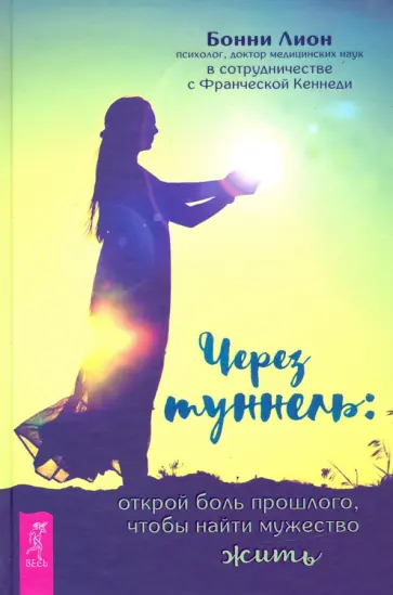 Бонни Лион - Через туннель. Открой боль прошлого, чтобы найти мужество жить обложка книги
