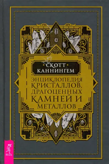 Скотт Каннингем - Энциклопедия кристаллов, драгоценных камней и металлов Скотт Каннингем - Энциклопедия кристаллов, драгоценных камней и металлов обложка книги