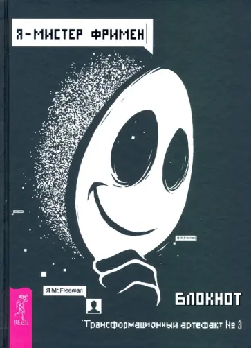 Александр Рей - Я - Мистер Фримен. Блокнот. Трансформационный артефакт №3 обложка книги