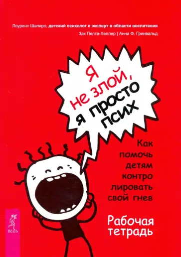 Шапиро, Пелта-Хеллер - Я не злой, я просто псих. Как помочь детям контролировать свой гнев. Рабочая тетрадь обложка книги