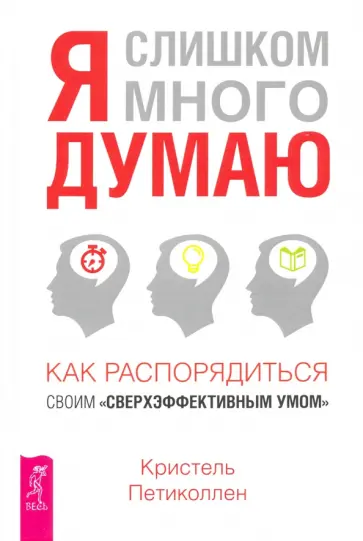 Кристель Петиколлен - Я слишком много думаю. как распорядиться своим "сверхэффективным умом" Кристель Петиколлен - Я слишком много думаю. как распорядиться своим "сверхэффективным умом" обложка книги