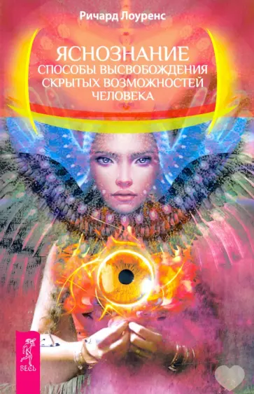 Ричард Лоуренс - Яснознание. Способы высвобождения скрытых возможностей человека обложка книги