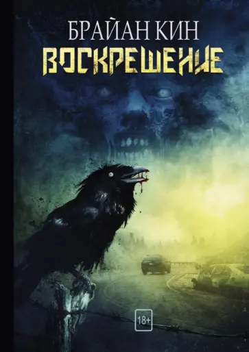 Брайан Кин - Воскрешение Брайан Кин - Воскрешение обложка книги